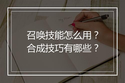 召唤技能怎么用？合成技巧有哪些？