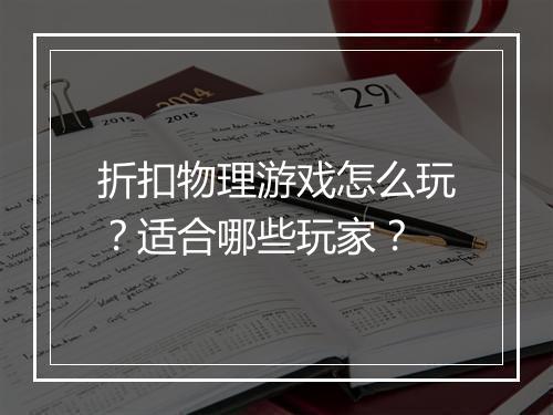 折扣物理游戏怎么玩?适合哪些玩家?