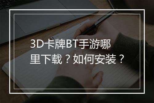 3D卡牌BT手游哪里下载？如何安装？