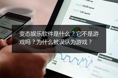 变态娱乐软件是什么？它不是游戏吗？为什么被误认为游戏？