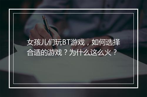 女孩儿们玩BT游戏，如何选择合适的游戏？为什么这么火？