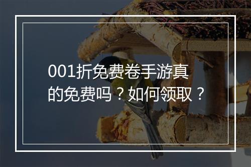 001折免费卷手游真的免费吗?如何领取?