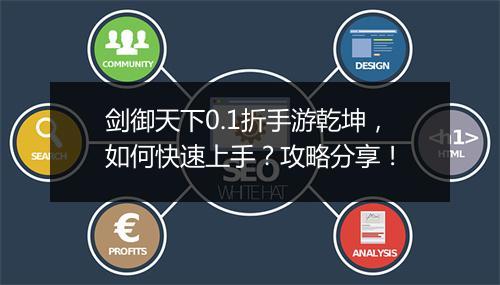 剑御天下0.1折手游乾坤，如何快速上手？攻略分享！