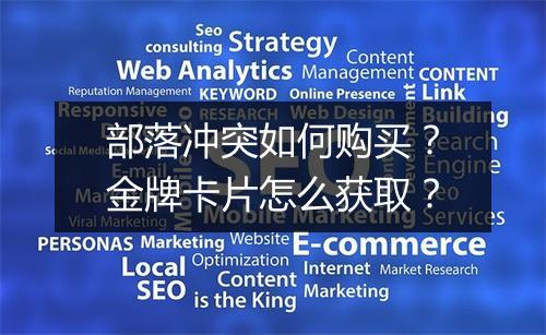 部落冲突如何购买？金牌卡片怎么获取？