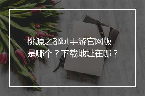 桃源之都bt手游官网版是哪个?下载地址在哪?