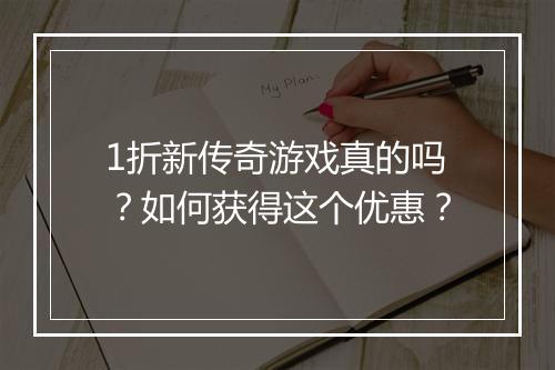 1折新传奇游戏真的吗?如何获得这个优惠?