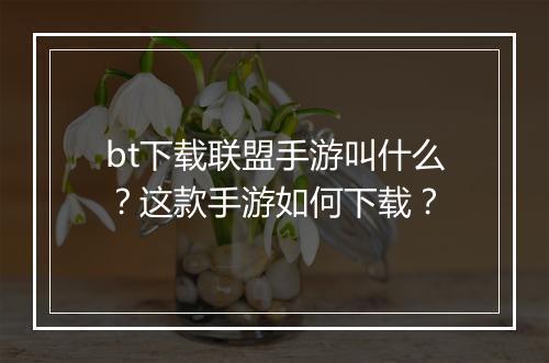 bt下载联盟手游叫什么?这款手游如何下载?