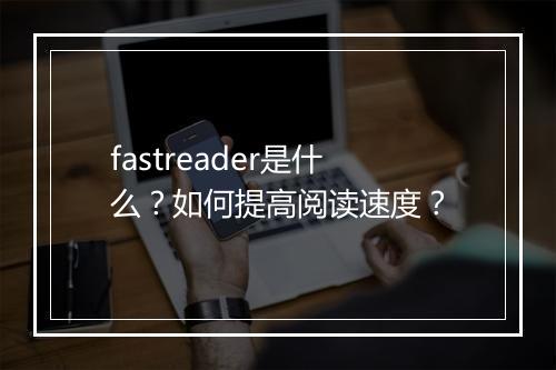 fastreader是什么？如何提高阅读速度？