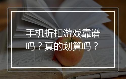手机折扣游戏靠谱吗？真的划算吗？