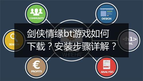 剑侠情缘bt游戏如何下载？安装步骤详解？