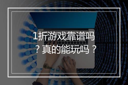 1折游戏靠谱吗？真的能玩吗？