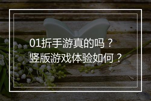 01折手游真的吗？竖版游戏体验如何？