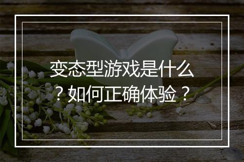 变态型游戏是什么?如何正确体验?
