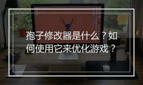 孢子修改器是什么?如何使用它来优化游戏?