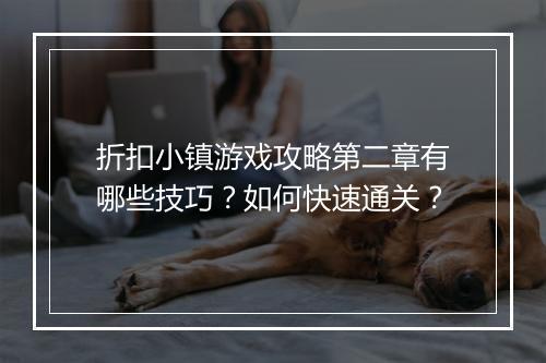 折扣小镇游戏攻略第二章有哪些技巧？如何快速通关？