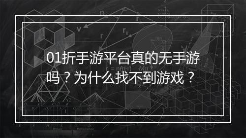 01折手游平台真的无手游吗？为什么找不到游戏？