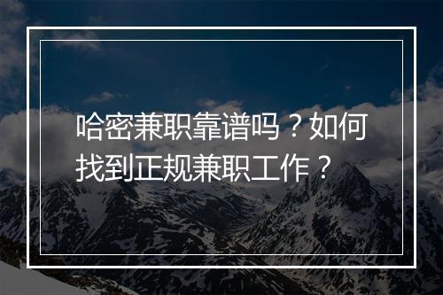 哈密兼职靠谱吗?如何找到正规兼职工作?