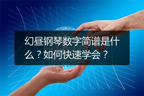 幻昼钢琴数字简谱是什么？如何快速学会？