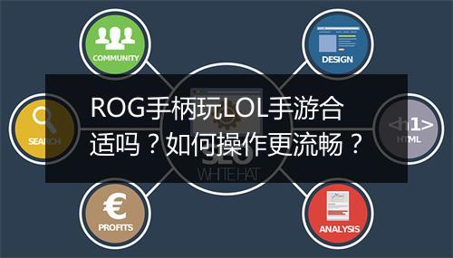 ROG手柄玩LOL手游合适吗？如何操作更流畅？