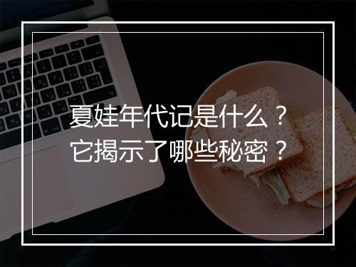 夏娃年代记是什么?它揭示了哪些秘密?