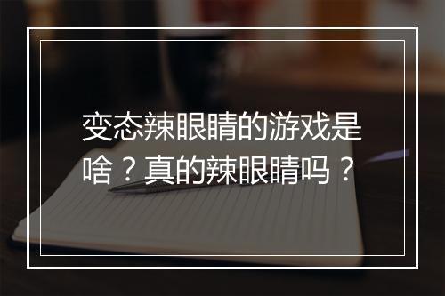 变态辣眼睛的游戏是啥？真的辣眼睛吗？
