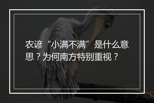 农谚“小满不满”是什么意思？为何南方特别重视？