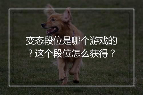 变态段位是哪个游戏的？这个段位怎么获得？