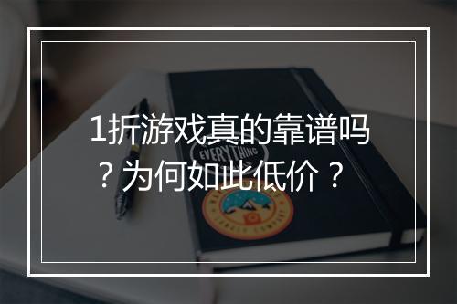 1折游戏真的靠谱吗?为何如此低价?