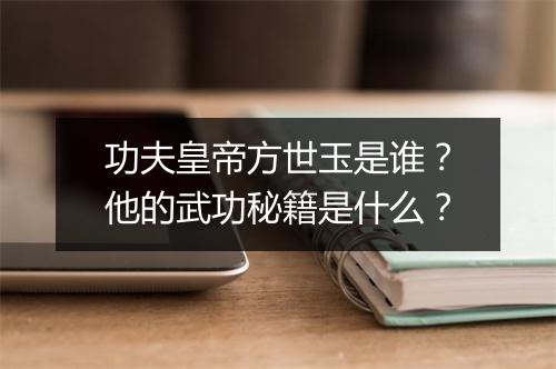 功夫皇帝方世玉是谁?他的武功秘籍是什么?