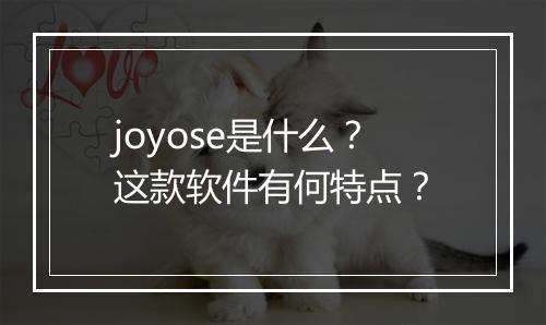 joyose是什么？这款软件有何特点？