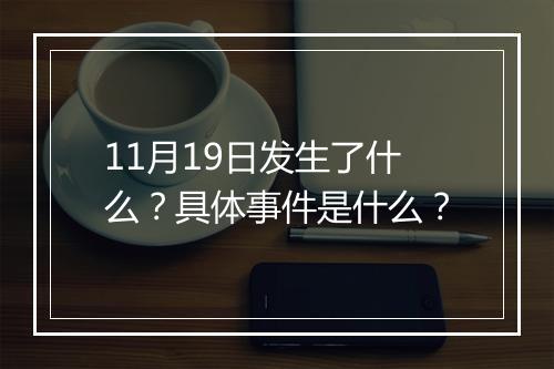 11月19日发生了什么？具体事件是什么？