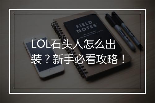 LOL石头人怎么出装?新手必看攻略!