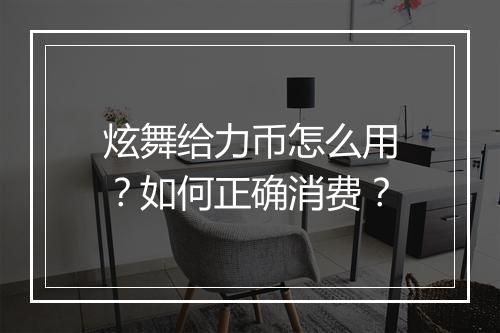 炫舞给力币怎么用?如何正确消费?