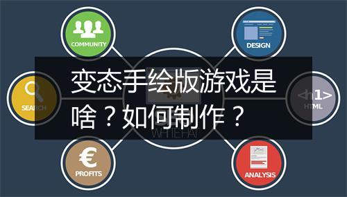变态手绘版游戏是啥？如何制作？