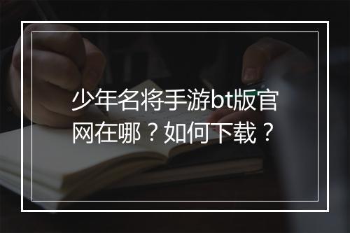 少年名将手游bt版官网在哪？如何下载？