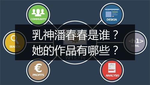乳神潘春春是谁?她的作品有哪些?