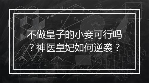 不做皇子的小妾可行吗？神医皇妃如何逆袭？