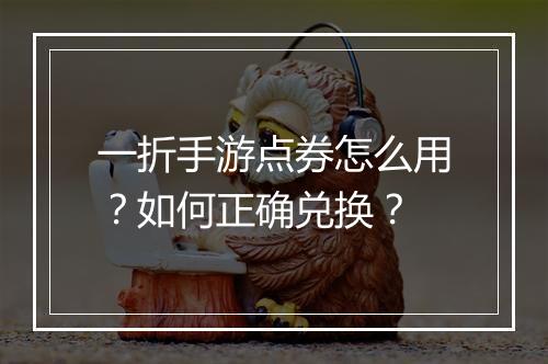 一折手游点券怎么用？如何正确兑换？