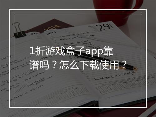 1折游戏盒子app靠谱吗?怎么下载使用?