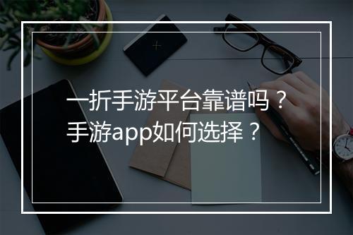 一折手游平台靠谱吗?手游app如何选择?