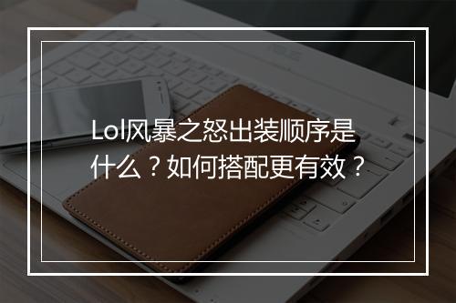 Lol风暴之怒出装顺序是什么？如何搭配更有效？