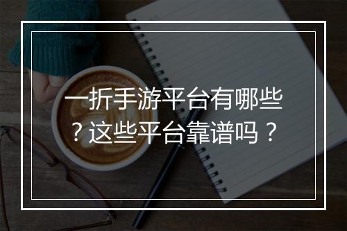 一折手游平台有哪些？这些平台靠谱吗？