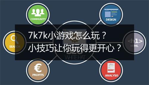 7k7k小游戏怎么玩？小技巧让你玩得更开心？