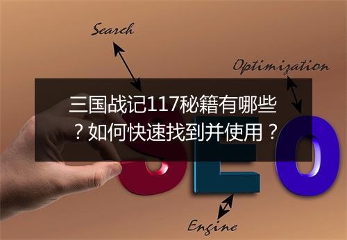 三国战记117秘籍有哪些？如何快速找到并使用？