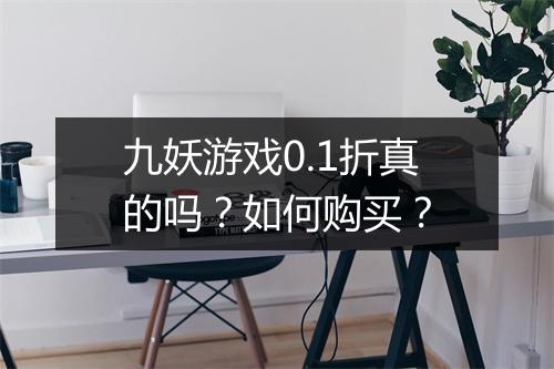 九妖游戏0.1折真的吗？如何购买？