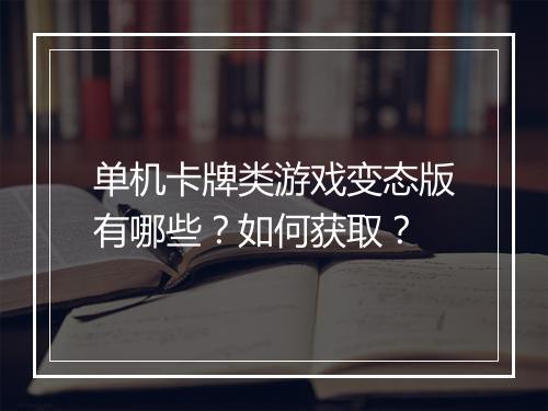 单机卡牌类游戏变态版有哪些？如何获取？