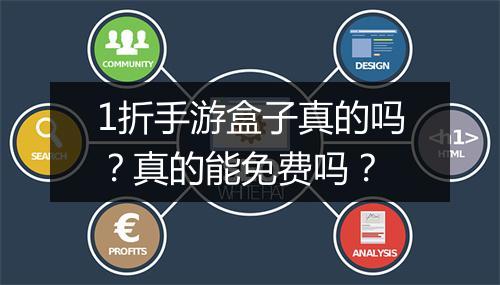 1折手游盒子真的吗?真的能免费吗?