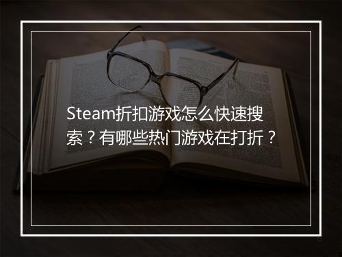 Steam折扣游戏怎么快速搜索？有哪些热门游戏在打折？
