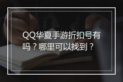 QQ华夏手游折扣号有吗?哪里可以找到?
