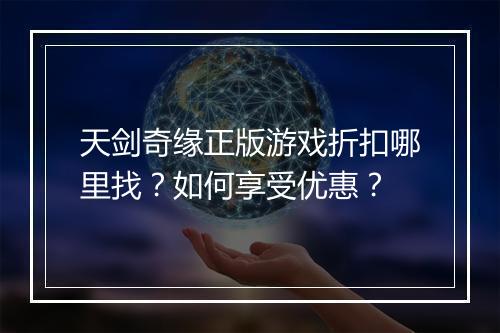 天剑奇缘正版游戏折扣哪里找？如何享受优惠？
